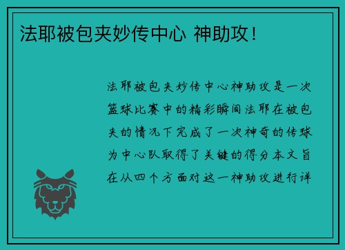 法耶被包夹妙传中心 神助攻！