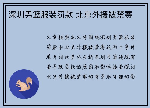 深圳男篮服装罚款 北京外援被禁赛