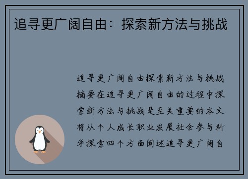 追寻更广阔自由：探索新方法与挑战