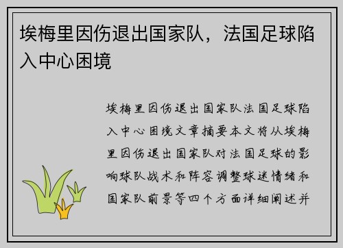 埃梅里因伤退出国家队，法国足球陷入中心困境