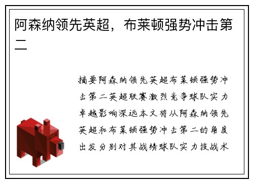 阿森纳领先英超，布莱顿强势冲击第二