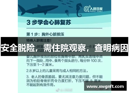 安全脱险，需住院观察，查明病因