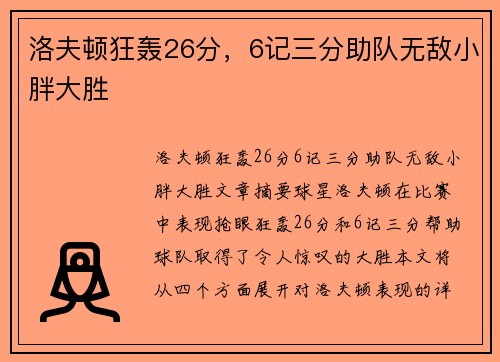 洛夫顿狂轰26分，6记三分助队无敌小胖大胜