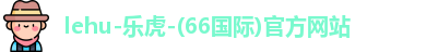 乐虎